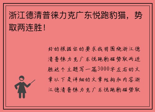 浙江德清普徕力克广东悦跑豹猫，势取两连胜！