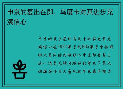 申京的复出在即，乌度卡对其进步充满信心