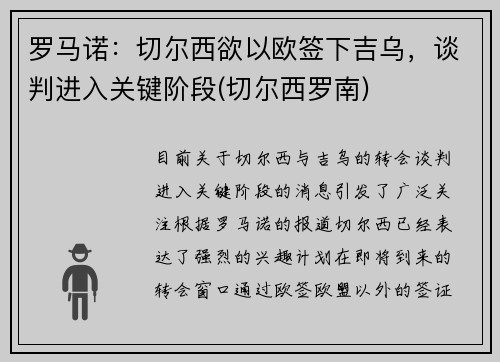 罗马诺：切尔西欲以欧签下吉乌，谈判进入关键阶段(切尔西罗南)