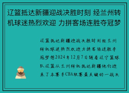 辽篮抵达新疆迎战决胜时刻 经兰州转机球迷热烈欢迎 力拼客场连胜夺冠梦想