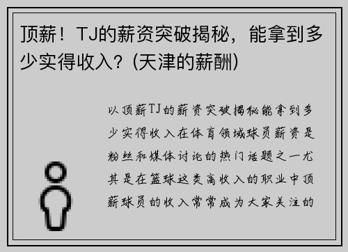 顶薪！TJ的薪资突破揭秘，能拿到多少实得收入？(天津的薪酬)