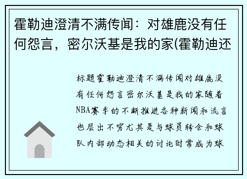 霍勒迪澄清不满传闻：对雄鹿没有任何怨言，密尔沃基是我的家(霍勒迪还在雄鹿吗)