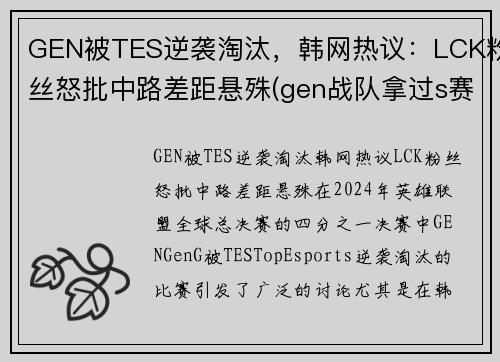 GEN被TES逆袭淘汰，韩网热议：LCK粉丝怒批中路差距悬殊(gen战队拿过s赛冠军吗)