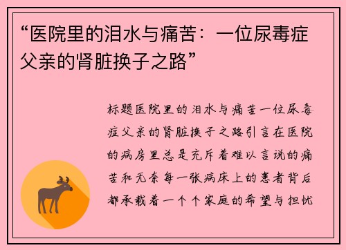 “医院里的泪水与痛苦：一位尿毒症父亲的肾脏换子之路”