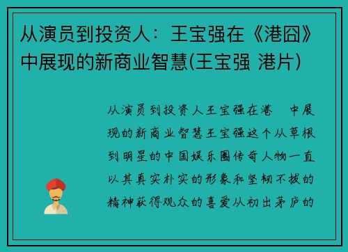 从演员到投资人：王宝强在《港囧》中展现的新商业智慧(王宝强 港片)