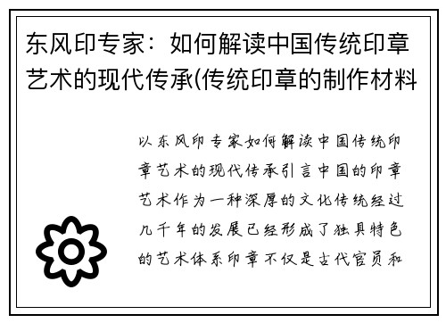 东风印专家：如何解读中国传统印章艺术的现代传承(传统印章的制作材料有哪些)