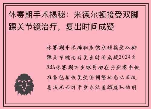 休赛期手术揭秘：米德尔顿接受双脚踝关节镜治疗，复出时间成疑