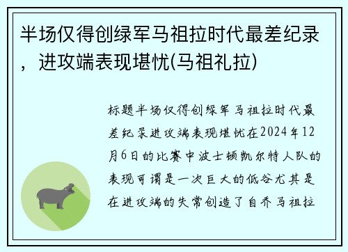 半场仅得创绿军马祖拉时代最差纪录，进攻端表现堪忧(马祖礼拉)