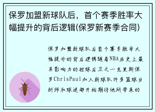 保罗加盟新球队后，首个赛季胜率大幅提升的背后逻辑(保罗新赛季合同)