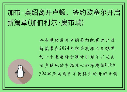 加布-奥绍离开卢顿，签约欧塞尔开启新篇章(加伯利尔·奥布瑞)