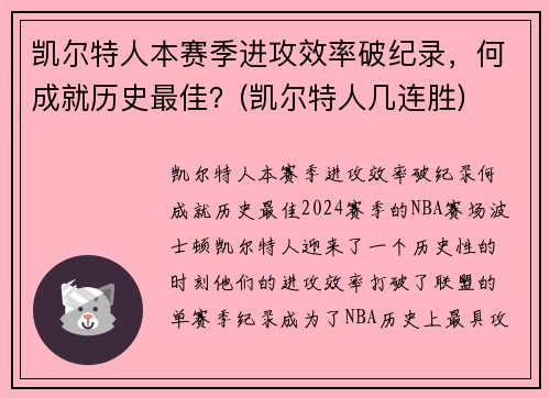 凯尔特人本赛季进攻效率破纪录，何成就历史最佳？(凯尔特人几连胜)