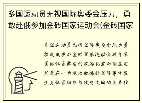 多国运动员无视国际奥委会压力，勇敢赴俄参加金砖国家运动会(金砖国家国际竞争大会)