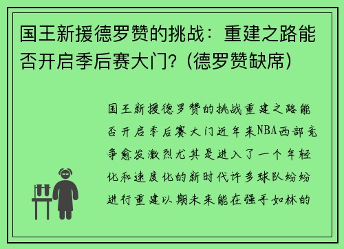 国王新援德罗赞的挑战：重建之路能否开启季后赛大门？(德罗赞缺席)