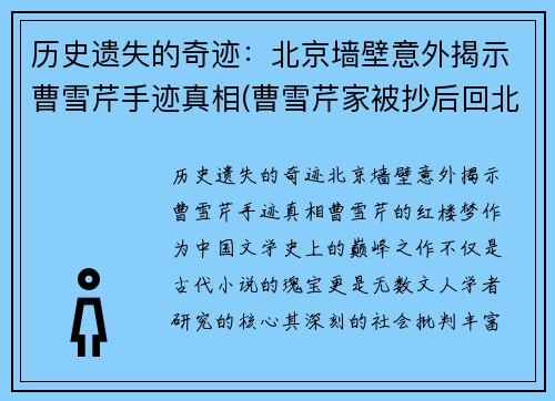 历史遗失的奇迹：北京墙壁意外揭示曹雪芹手迹真相(曹雪芹家被抄后回北京了)