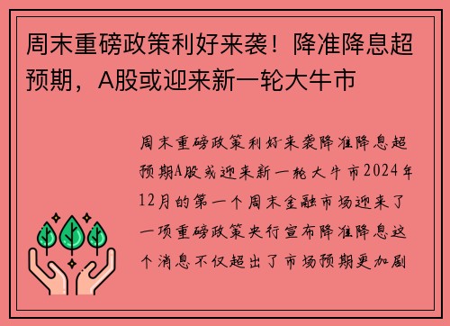 周末重磅政策利好来袭！降准降息超预期，A股或迎来新一轮大牛市