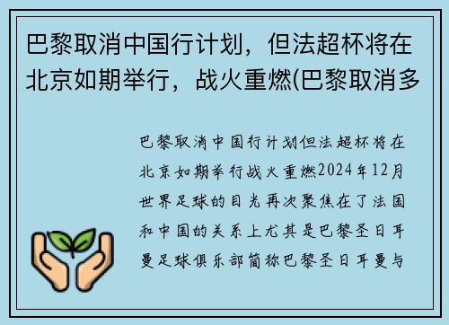 巴黎取消中国行计划，但法超杯将在北京如期举行，战火重燃(巴黎取消多个中国夺金热门项目)