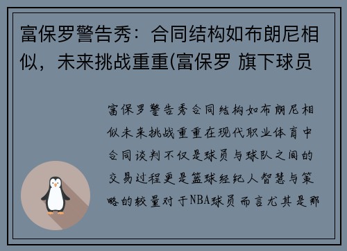 富保罗警告秀：合同结构如布朗尼相似，未来挑战重重(富保罗 旗下球员)