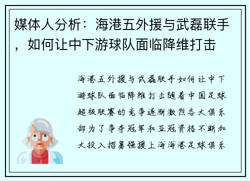 媒体人分析：海港五外援与武磊联手，如何让中下游球队面临降维打击