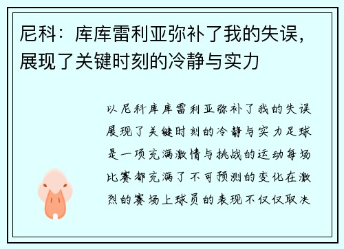 尼科：库库雷利亚弥补了我的失误，展现了关键时刻的冷静与实力