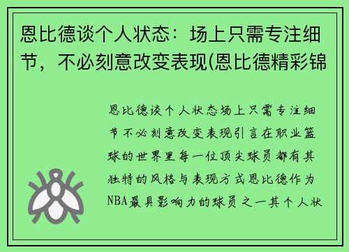 恩比德谈个人状态：场上只需专注细节，不必刻意改变表现(恩比德精彩锦集)