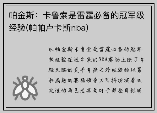 帕金斯：卡鲁索是雷霆必备的冠军级经验(帕帕卢卡斯nba)