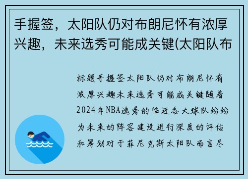 手握签，太阳队仍对布朗尼怀有浓厚兴趣，未来选秀可能成关键(太阳队布克是状元吗)