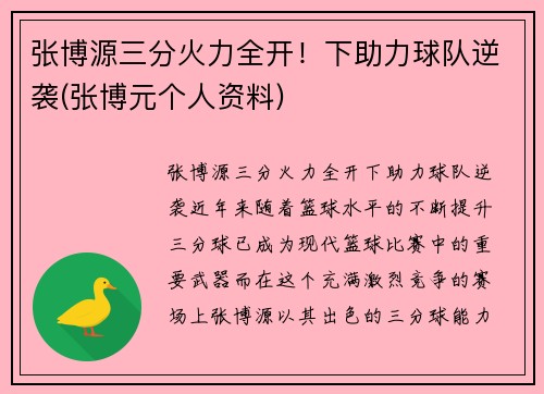 张博源三分火力全开！下助力球队逆袭(张博元个人资料)