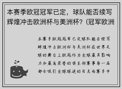 本赛季欧冠冠军已定，球队能否续写辉煌冲击欧洲杯与美洲杯？(冠军欧洲联赛)