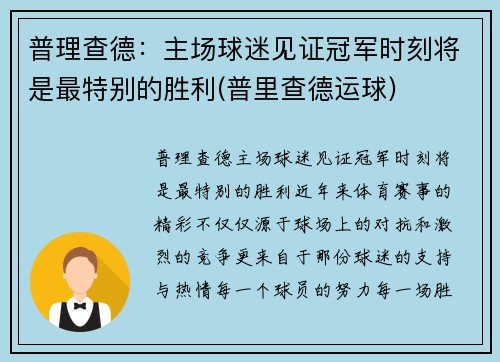 普理查德：主场球迷见证冠军时刻将是最特别的胜利(普里查德运球)