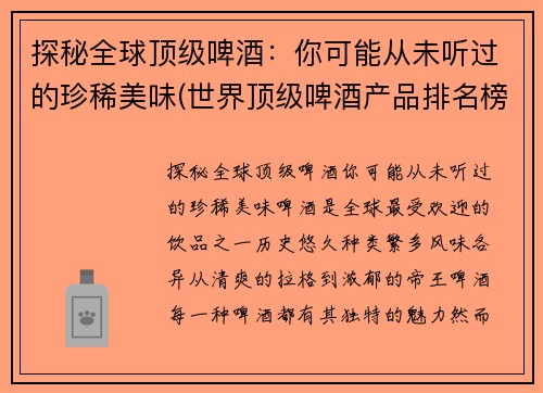 探秘全球顶级啤酒：你可能从未听过的珍稀美味(世界顶级啤酒产品排名榜)