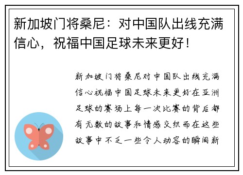 新加坡门将桑尼：对中国队出线充满信心，祝福中国足球未来更好！