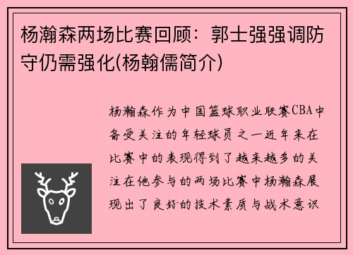 杨瀚森两场比赛回顾：郭士强强调防守仍需强化(杨翰儒简介)