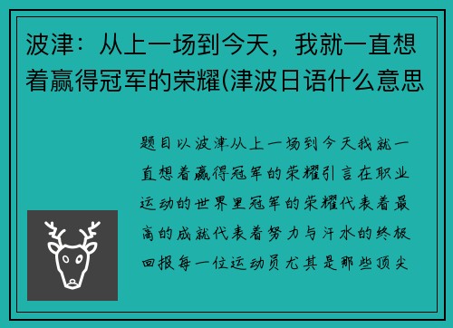 波津：从上一场到今天，我就一直想着赢得冠军的荣耀(津波日语什么意思)