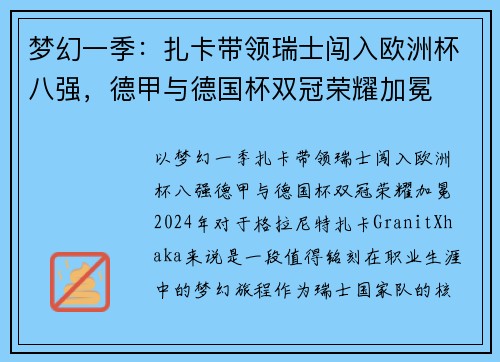 梦幻一季：扎卡带领瑞士闯入欧洲杯八强，德甲与德国杯双冠荣耀加冕