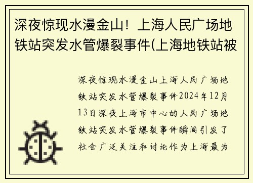 深夜惊现水漫金山！上海人民广场地铁站突发水管爆裂事件(上海地铁站被淹)