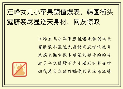 汪峰女儿小苹果颜值爆表，韩国街头露脐装尽显逆天身材，网友惊叹