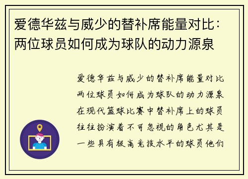 爱德华兹与威少的替补席能量对比：两位球员如何成为球队的动力源泉