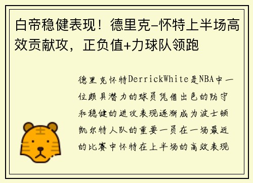 白帝稳健表现！德里克-怀特上半场高效贡献攻，正负值+力球队领跑