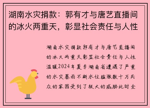 湖南水灾捐款：郭有才与唐艺直播间的冰火两重天，彰显社会责任与人性温暖