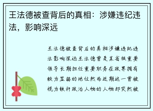 王法德被查背后的真相：涉嫌违纪违法，影响深远