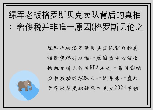 绿军老板格罗斯贝克卖队背后的真相：奢侈税并非唯一原因(格罗斯贝伦之战)