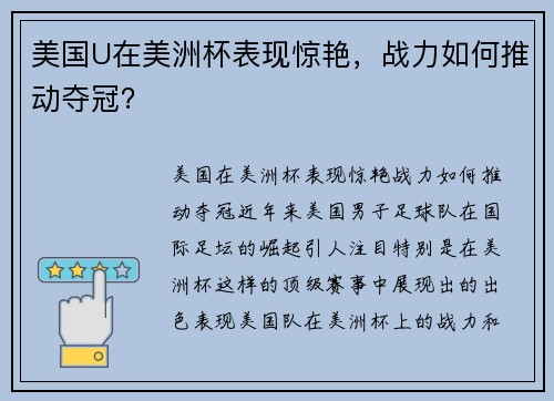 美国U在美洲杯表现惊艳，战力如何推动夺冠？