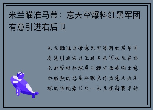 米兰瞄准马蒂：意天空爆料红黑军团有意引进右后卫