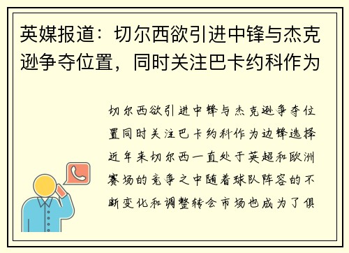 英媒报道：切尔西欲引进中锋与杰克逊争夺位置，同时关注巴卡约科作为边锋选择