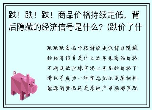 跌！跌！跌！商品价格持续走低，背后隐藏的经济信号是什么？(跌价了什么意思)