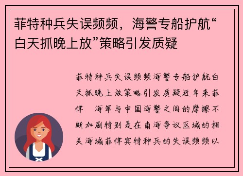 菲特种兵失误频频，海警专船护航“白天抓晚上放”策略引发质疑