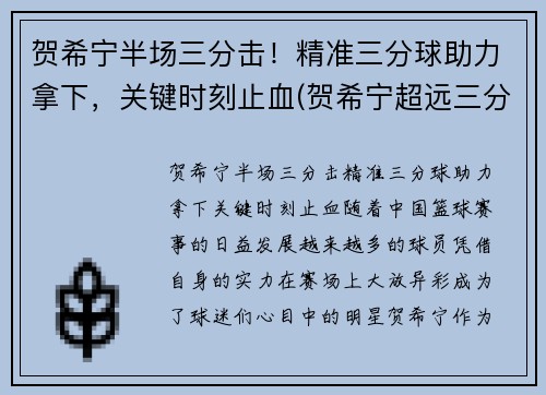 贺希宁半场三分击！精准三分球助力拿下，关键时刻止血(贺希宁超远三分球)