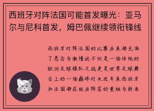 西班牙对阵法国可能首发曝光：亚马尔与尼科首发，姆巴佩继续领衔锋线