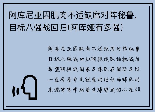 阿库尼亚因肌肉不适缺席对阵秘鲁，目标八强战回归(阿库娅有多强)