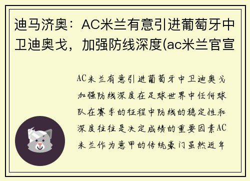 迪马济奥：AC米兰有意引进葡萄牙中卫迪奥戈，加强防线深度(ac米兰官宣迪亚斯)